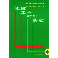 机械工程材料实验——高等学校教材