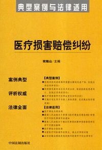 医疗损害赔偿纠纷——典型案例与法律适用6
