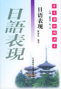 学日语 --日语表现