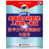 2005年全国硕士研究生入学统一考试数学历年真题解析与指导