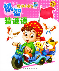 迷你小书包－机智猜谜语