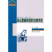 诉讼是最有效的法律手段