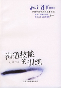 北大清华学得到——沟通技能的训练