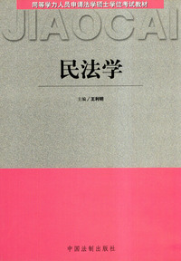 民法学（同等学力人员申请法学硕士学位考试教材）
