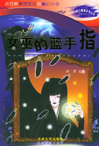 女巫的蓝手指——异幻魔城系列丛书