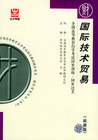国际技术贸易（最新版）——全国高等教育自学考试同步训练·同步过关．财经类．2