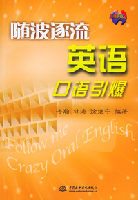 随波逐流英语口语引爆