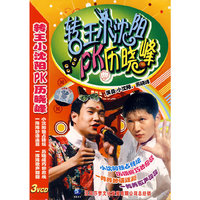 转王小沈阳PK历晓峰 三碟装(VCD)