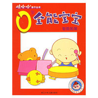 0岁全能宝宝智能拓展/娃哈哈亲子丛书