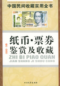 纸币·票券鉴赏及收藏：中国民间收藏实用全书