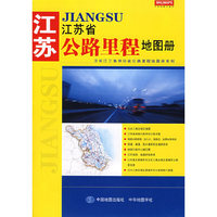 江苏省公路里程地图册/泛长江三角洲分省公路里程地图册系列