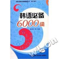 韩语必备6000词