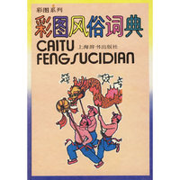 彩图风俗词典