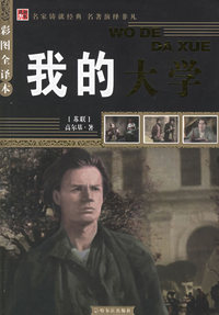 我的大学(彩图全译本)