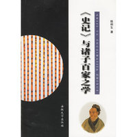 《史记》与诸子百家之学