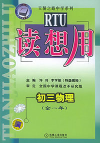 读想用.初三物理（全一年）——天骄之路中学系列