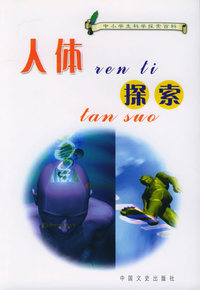 人体探索——中小学生科学探索百科