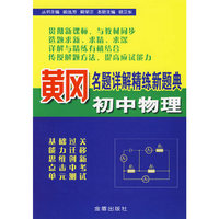 初中物理/黄冈名题详解精练新题典