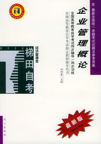 企业管理概论——全国高等教育自学考试同步辅导·同步训练（最新版）