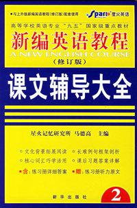 新编英语教程课文辅导大全(修订版)2