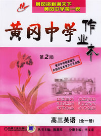 黄冈中学作业本高三英语（第2版·全一册）