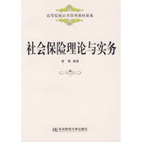 社会保险理论与实务