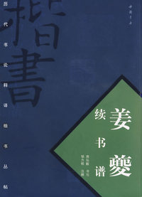 姜夔续书谱
