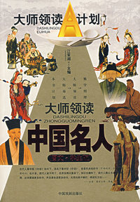 大师领读中国名人(图文学生版)/大师领读A计划