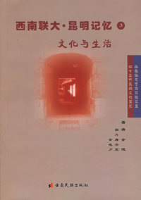 西南联大·昆明记忆3：文化与生活