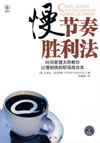 慢节奏胜利法（都市白领的贴心励志书！）
