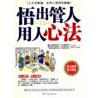悟出管人用人心法