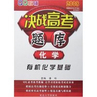 QQ教辅2008决战高考题库-化学(有机化学基础)