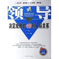 领导决定成败的49则人际关系/管理者素质培训