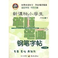 新课标小学生笔顺笔画钢笔字帖-一年级(新课标小学生笔顺笔画钢笔字帖)