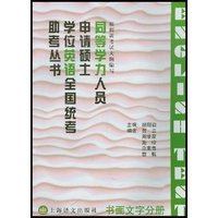 (书面文字分册)同等学力人员申请硕士学位英语全国统考助考丛书
