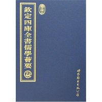 钦定四库全书儒学荟要(10册)