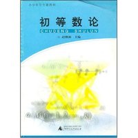 初等数论/小学教育专业教材