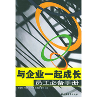 与企业一起成长员工必备手册