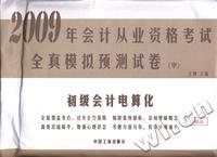 2009年会计从业资格考试全真模拟预测试卷(中)-初级会计电算化