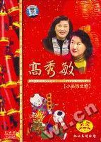 高秀敏小品精选辑永久纪念绝版珍藏(VCD)