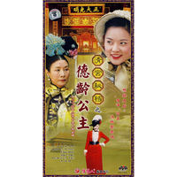 二十九…. 清宫秘档之德龄公主十碟装(DVD)