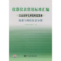 仪器仪表常用标准汇编工业自动化与控制装置卷流量与物位仪表分册