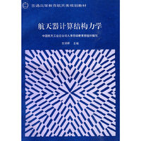 航天器计算结构力学