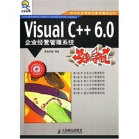 Visual C++6.0企业经营管理系统实例导航
