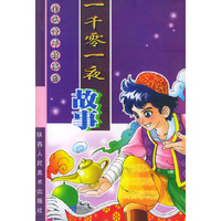 一千零一夜故事（注音版）——金色童年故事园