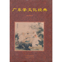 广东茶文化经典