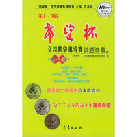 第1~3届“希望杯”全国数学邀请赛试题详解（小学）