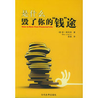 是什么毁了你的“钱”途