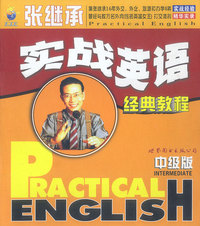 张继承实战英语经典教程(中级版)