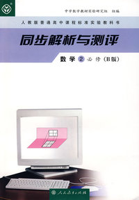 同步解析与测评：数学2必修（B版）